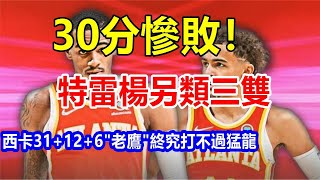 30分慘敗! 特雷楊另類三雙，西卡31+12+6，\\