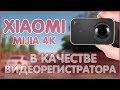 XIAOMI MIJIA 4K В КАЧЕСТВЕ ВИДЕОРЕГИСТРАТОРА (4К) 🚘🚘🚘