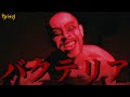 カナシバリ - バクテリア (OFFICIAL VIDEO)
