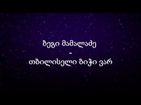 ბეგი მამალაძე - თბილისელი ბიჭი ვარ Lyrics ლირიკა