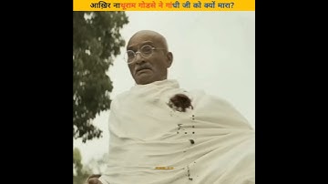 आख़िर नाथूराम गोडसे ने गांधी जी को क्यों मारा? 😳😳#short#shortvideo