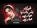غيرك بشر بالدنيا مااريد طرب الطرب ترند تيك توك 2026 مطلوب اكثر شيء