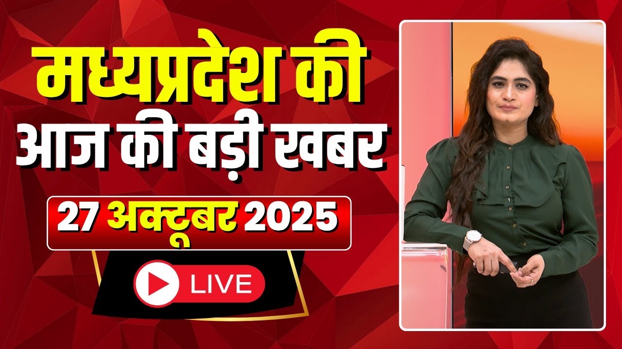 Madhya Pradesh Latest News : मेरा मध्यप्रदेश | मध्यप्रदेश आज की बड़ी खबरें | 27 October 2025