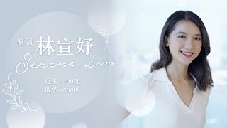 【女神Serene Lim都做咗ICL喇】#ICL植入式隱形眼鏡真實個案分享