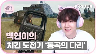 [ SrillitSMdang ] BAEKHYUN's PUBG Chicken Challenge 'The Bridge of Screams' 😱