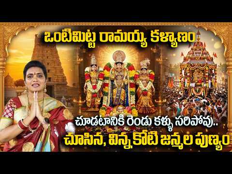 ఒంటిమిట్టలో మొదలైన రామయ్య పెళ్లి సందడి | Vontimitta Kodanda Rama Swamy Kalyanam |SumanTV Geethanjali