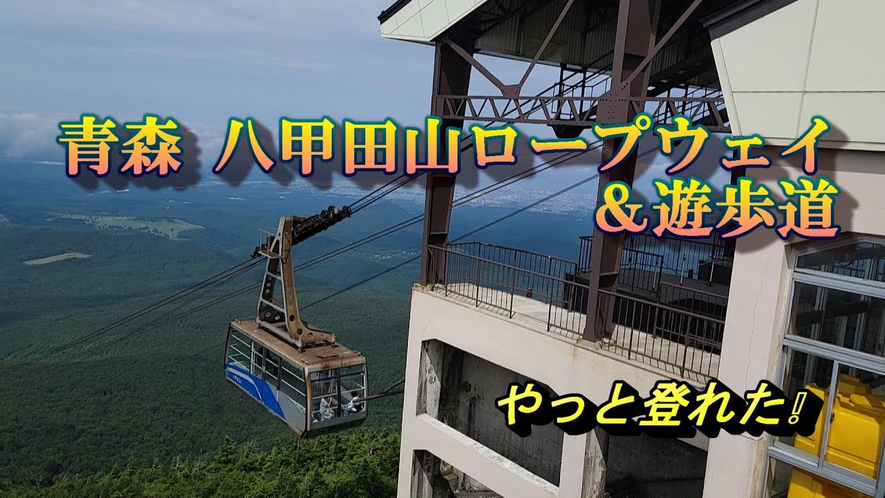 青森 八甲田山ロープウェイ＆散策路　晴天なら遠くまで見え最高！　#八甲田山　#青森　#ロープウェイ　#絶景　#散策路　#ひげジジイの日本旅