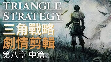 Triangle Strategy Chapter Eight 《三角戰略》第八章 中篇 劇情剪辑