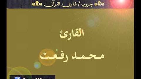 ۞ تسجيل إذاعي نادر لما تيسر من سورة الرعد - للقارئ : محمد رفعت ۞