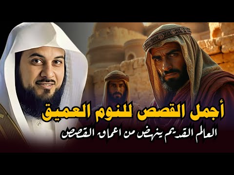 أغرب القصص المشوقة و العجيبة قصص ذات عبرة من حياة السابقين  الشيخ محمد العريفي