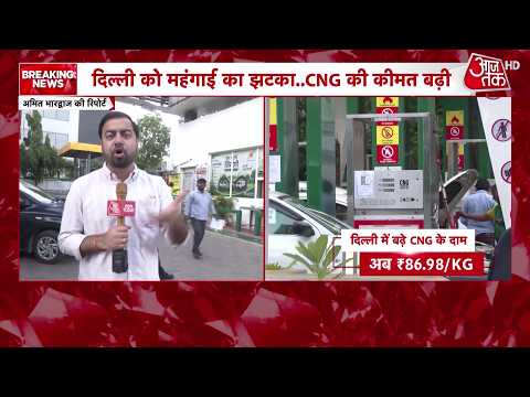 CNG Price Hike News: दिल्ली में फिर से महंगी हुई CNG, आज से बढ़े हुए दामों पर मिलेगी गैस