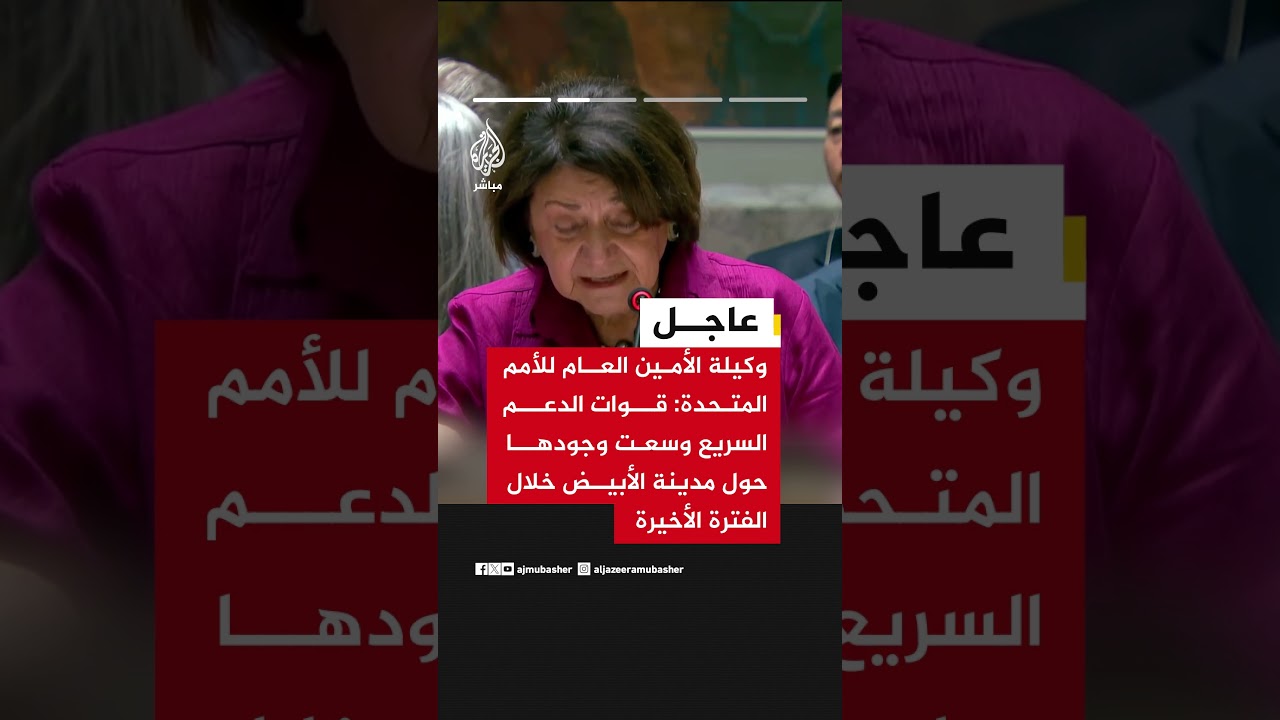وكيلة الأمين العام للأمم المتحدة: الوضع في مدينة الأبيض بالسودان كارثي