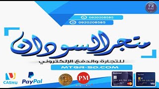 افضل متجر للدفع الالكتروني في السودان | فيزا كارد | ماستركارد | ادفع اون لاين في السودان