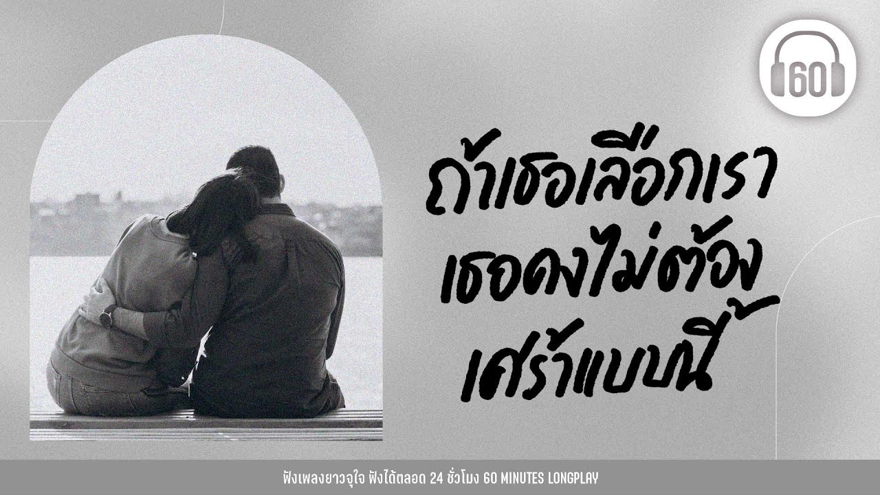 เพลงเพราะๆ ถ้าเธอเลือกเรา เธอคงไม่ต้องเศร้าแบบนี้ [ ]【LONGPLAY】