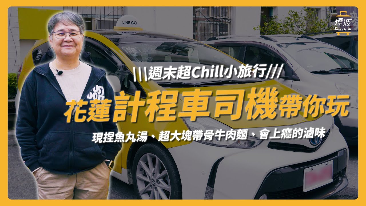 【20年老司機帶你玩】現捏魚丸湯、超大塊帶骨牛肉麵、會上癮的滷味！計程車司機私藏口袋名單！｜花蓮｜煙波