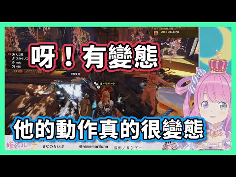 已羨慕(？) 一直被公主罵變態的月之騎士【hololive/姫森ルーナ】
