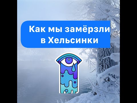 Экскурсия по Хельсинки не удалась!!! ХОЛОДНО!!