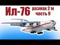 Ил-76 с размахом 2 метра / Часть 9 / ALNADO