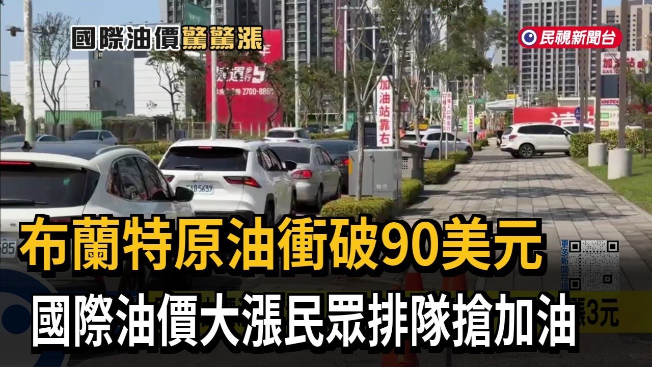原油價格大漲! 下週油價估漲3元 加油站湧車潮－民視新聞