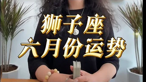 狮子座六月放感情稳定 事业出现厌倦期｜星座运势｜狮子座 - 天天要闻