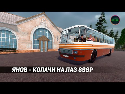 Видео: ЯНОВ - КОПАЧИ НА ЛАЗ 699Р В BUS WORLD!