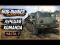 ЛУЧШАЯ КОМАНДА ЛЕСОВОЗОВ! ВАЛИМ ЛЕС НА ДАЛЕКОМ ОСТРОВЕ! | MudRunner ⭐ | (часть 7)