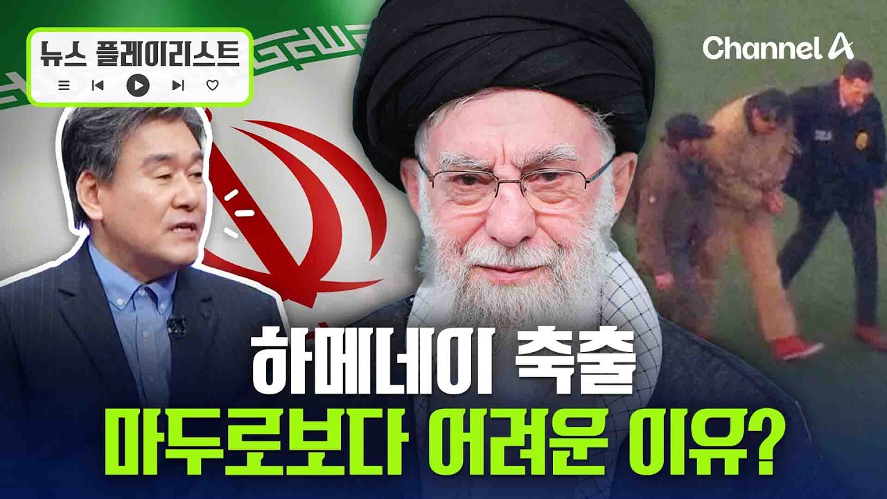 [이란 몰아보기][박현도 출연]트럼프 