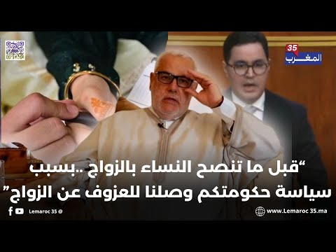 المعارضة الاتحادية لبنكيران قبل ما تنصح النساء بالزواج ديها فراسك شوية وضربها بشي حجة
