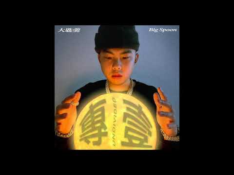Big Spoon 大匙羹 - Undivided 專一 (Audio)