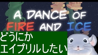 【A Dance of Fire And Ice】俺たちのエイプリルフールはまだ終わっていない！！！どうにかしてあれがしたい着ぐるみチンチラ。/Fade【新人Vtuber】