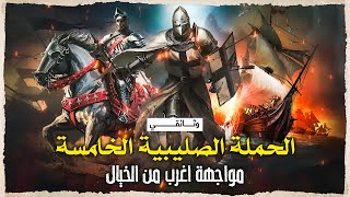 الحملة الصليبية الخامسة | القوة الغامضة التي انقذت مصر والعالم الاسلامي.. وثائقي