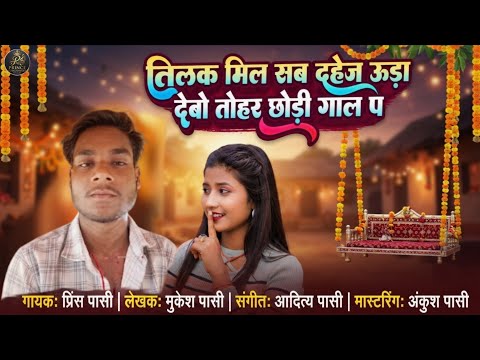 ​तिलक मिल सब दहेज उड़ा देबो तोहर छोड़ी गाल प | #singerPRINCECHAUDHARI | New Song 2026