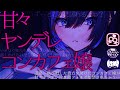 【 百合ボイス/ASMR 】深夜、ヤンデレコンカフェ嬢に拾われてドロドロに愛される【 女性向け 男性向け 百合シチュボ 甘々 】