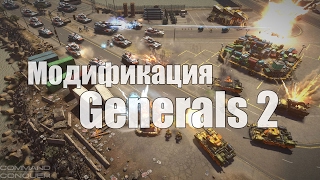 Generals 2 - Модификация для Tiberium Wars