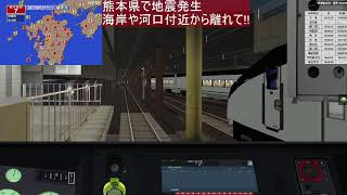 【熊本県で震度7】BVE5