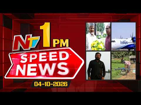 Speed News | 1 PM News Headlines | 04-10-2026 | NTV Telugu - NTVTELUGU