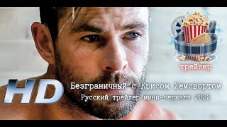 🔥 Безграничный С Крисом Хемсвортом. Русский Трейлер Мини-Сериала 2022