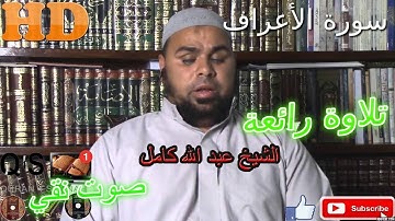 EL-A'raf تلاوة خاشعة/ ما شاء الله أروع ما جود الشيخ عبد الله كامل من سورة الأعراف HD