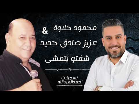 عزيز صادق حديد محمود حلاوة شفتو يتمشى جديد٢٠٢٥ مع ا المايسترو فادي الجراش