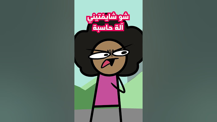 مشكلتي مع الأمهات 😡