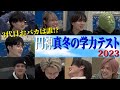 【学力テスト第三弾】円神的秀才&amp;おバカは誰だ!?真冬の学力テスト 2023