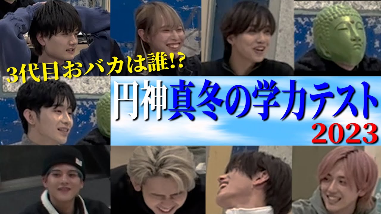 【学力テスト第三弾】円神的秀才&おバカは誰だ!?真冬の学力テスト 2023