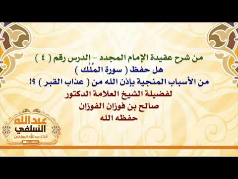 الشيخ صالح الفوزان : هل حفظ  سورة المُلْك  من الأسباب المنجية بإذن الله من  عذاب القبر  ؟!