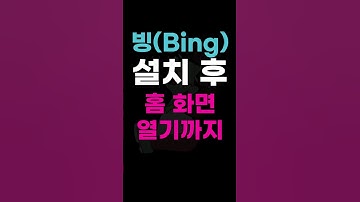 빙(Bing) 설치부터 홈 화면 열기까지