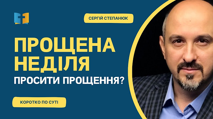 ПРОЩЕНА НЕДІЛЯ: просити пробачення?