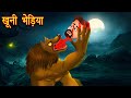 Khooni Bhediya | Bloody Wolf | Hindi Stories | Hindi Kahaniya | Hindi Cartoon | Bhoot Ki Kahani