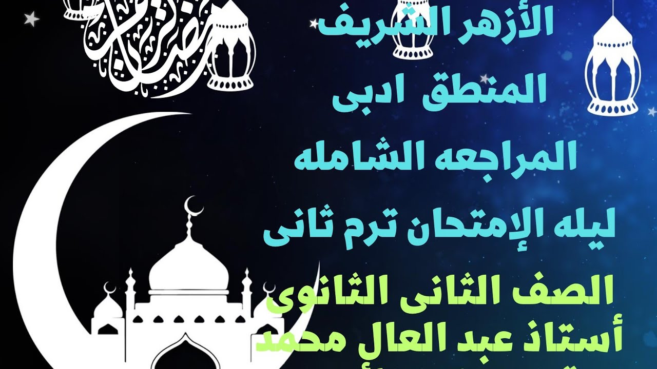 امتحان المنطق الصف الثانى الثانوى الترم الثاني المراجعه النهائيه الشامله ليله الإمتحان الترم الثاني