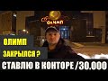 ОЛИМП ЗАКРЫЛСЯ| КАК СНЯТЬ ДЕНЬГИ С ЛОГИНА| ОГРАНИЧЕНИЕ ПО СУММЕ СТАВКИ| СТАВЛЮ 30.000ТГ