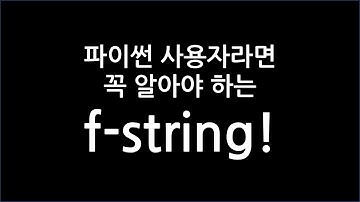 파이썬 사용자라면 꼭 알아야하는 f-string!
