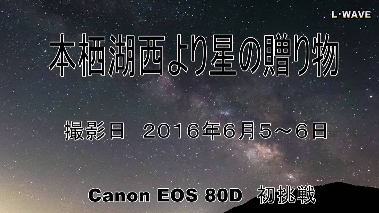 Canon Eos 80dで星空撮影してみました Youtube